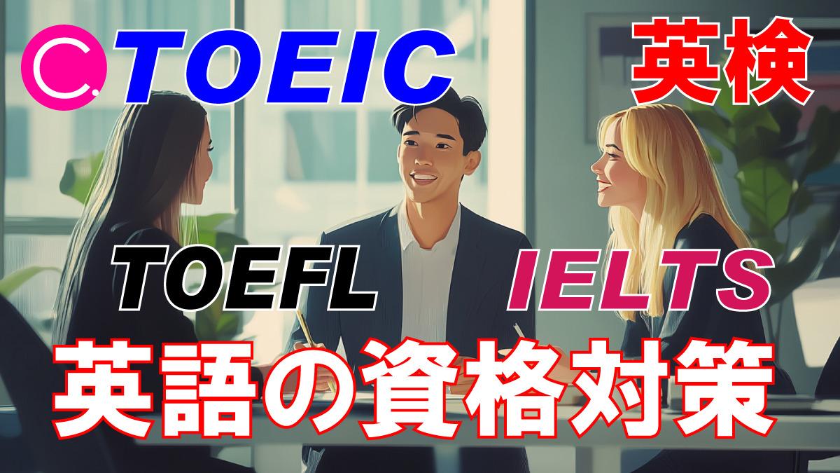TOEIC TOEFL IELTS 英検　C.school